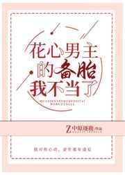 花心男主的备胎我不当了全文免费阅读