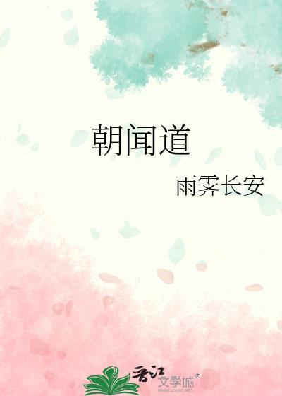 朝闻道夕死可矣的原文及翻译