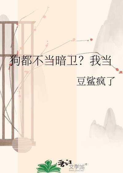 当狗不好吗为什么要谈恋爱