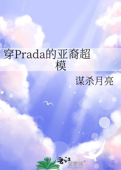 穿Prada的亚裔超模by谋杀月亮