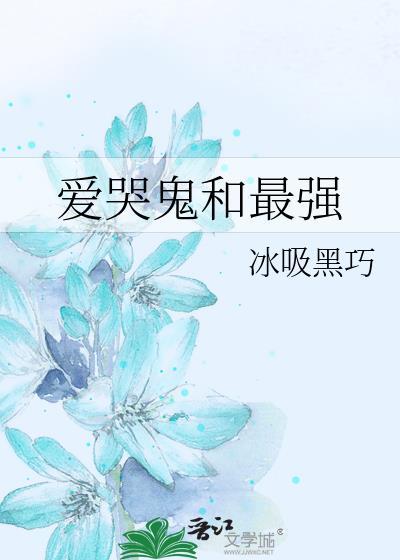 爱哭鬼对谁有用