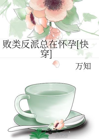 败类全文阅读