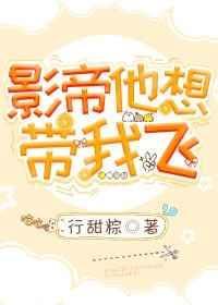 影帝放心飞小吴永相随txt