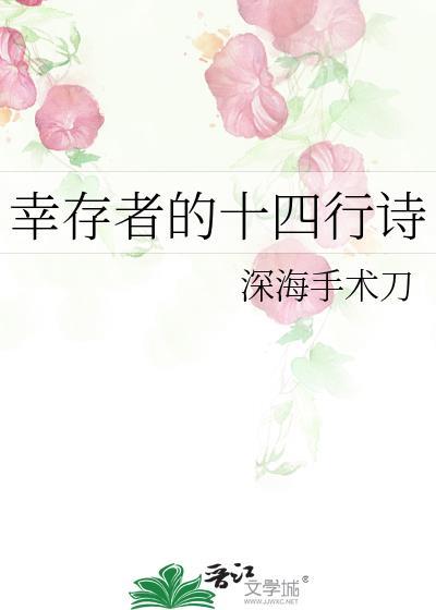 幸存者的十四行诗词