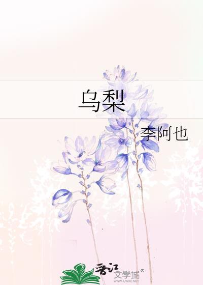 乌梨by李阿也