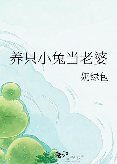 我想养只兔子