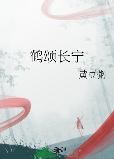 鹤颂长宁结局