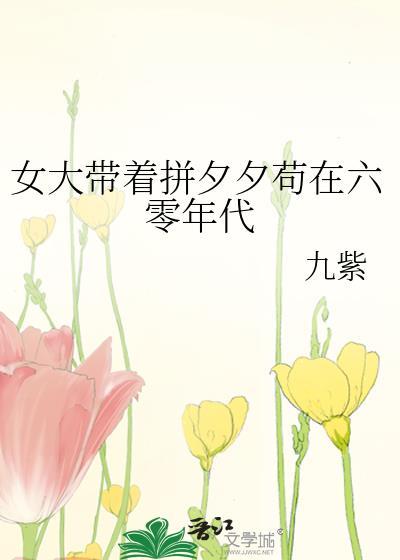 女大带着拼夕夕苟在六零年代百度