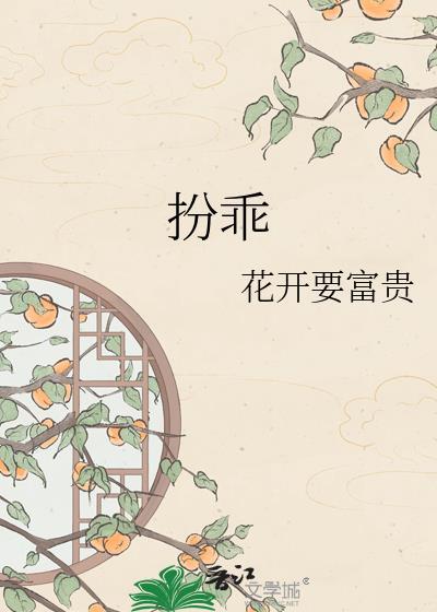 扮乖花开富贵