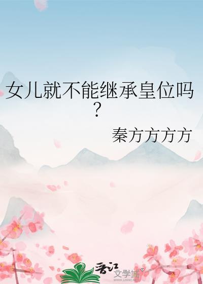 女儿就不能继承皇位吗by秦方方方方