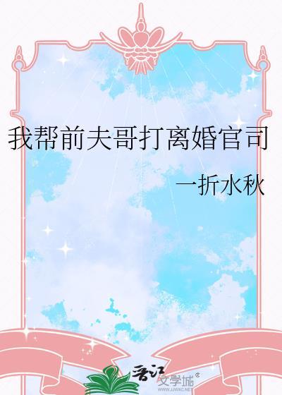 我帮前夫哥打离婚官司全文免费阅读