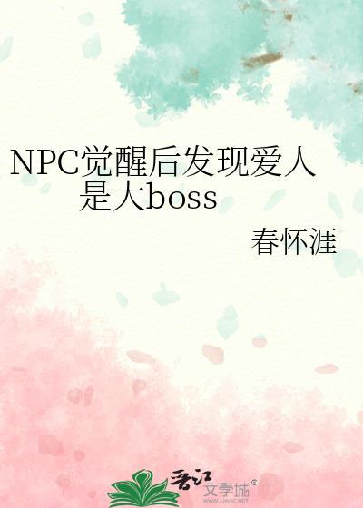 npc觉醒的