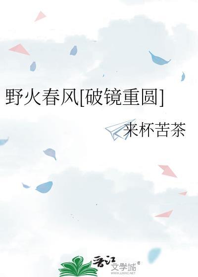 野火春风歌曲