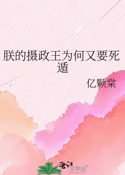 朕的摄政王太厉害了