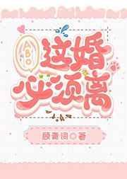 这婚必须离gl祁艾免费阅读