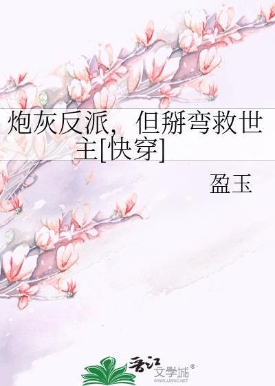 炮灰反派耽美文