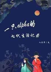 一只alpha的古代生活记录 番外