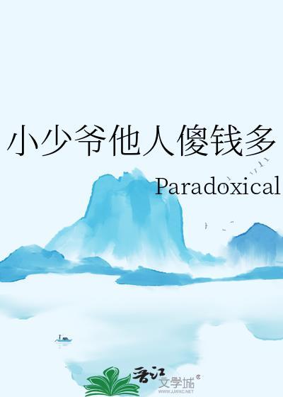 小少爷是啥意思