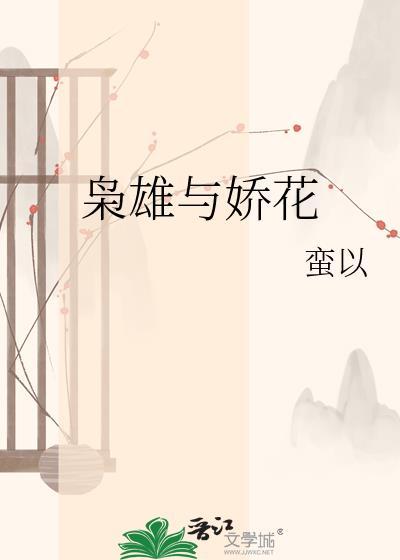 枭雄与娇花全文免费阅读