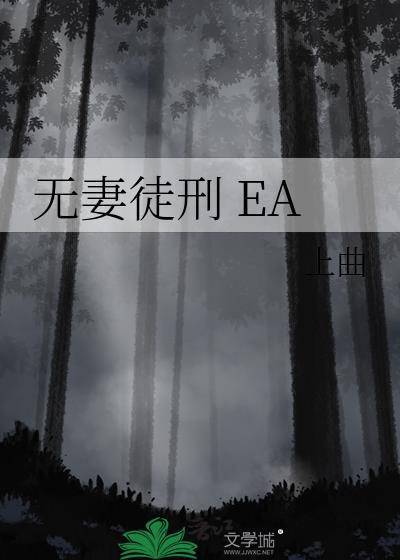 无妻徒刑免费阅读