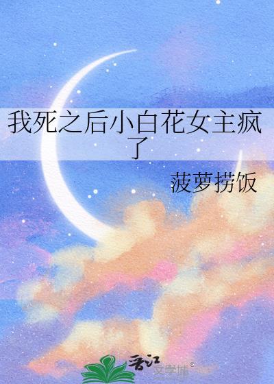 我死后剧情