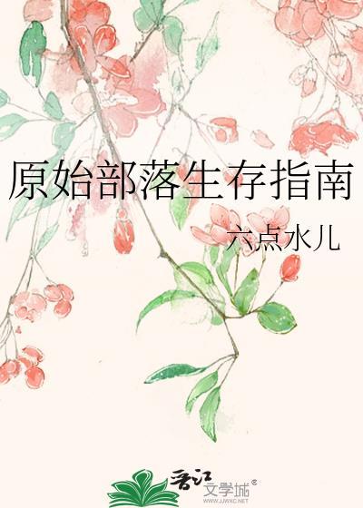 原始部落生存指南六点水