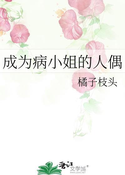 成为病弱小姐的心尖宠