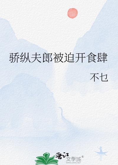 骄纵晋江