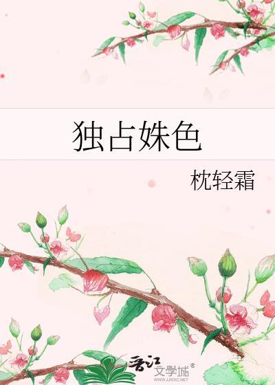 独占姝色蕴昭笔趣阁