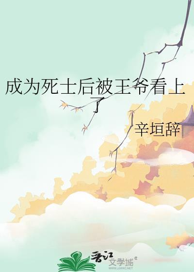 成为死士后被王爷看上了by辛恒辞