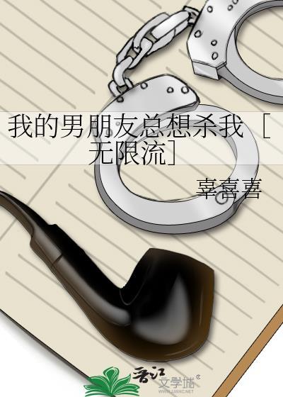 我的男友总想杀死我