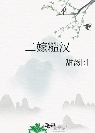 二婚糙汉