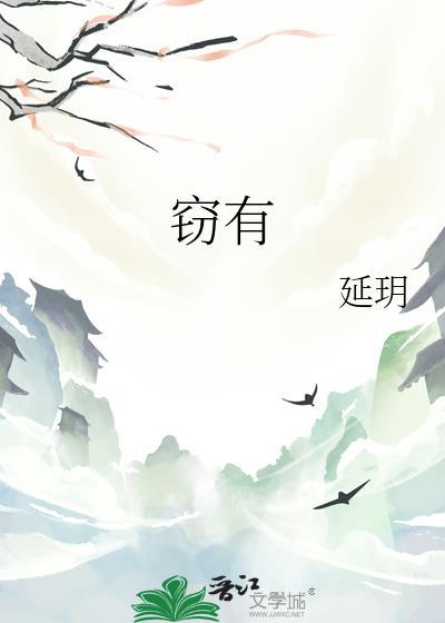 窃有几画?
