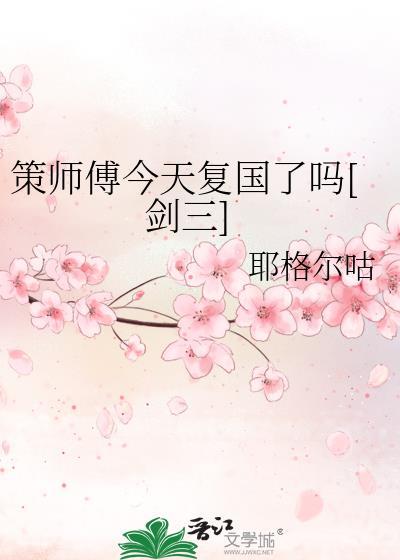 剑三策羊