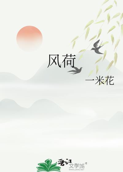 风荷举电视剧