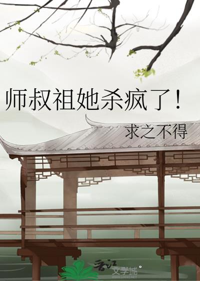 师叔祖她杀疯了