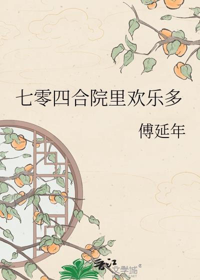 七零四合院里欢乐多 傅延年