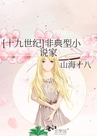 十九世纪非主潮文学有
