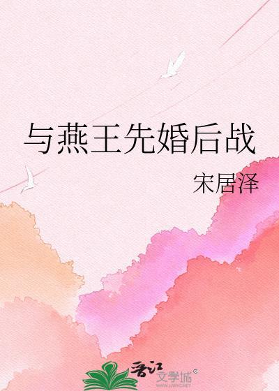 关于燕王的