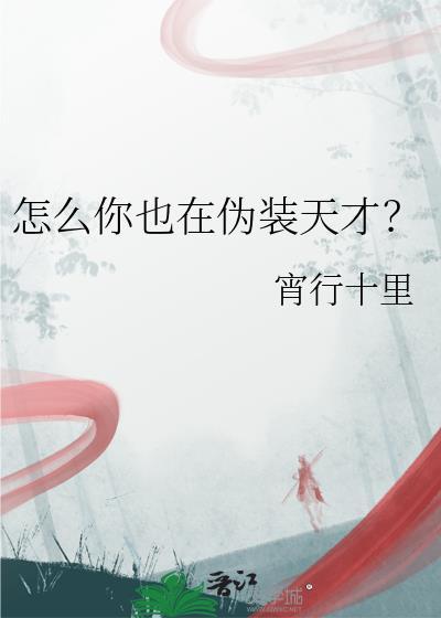怎么你也在伪装天才TXT