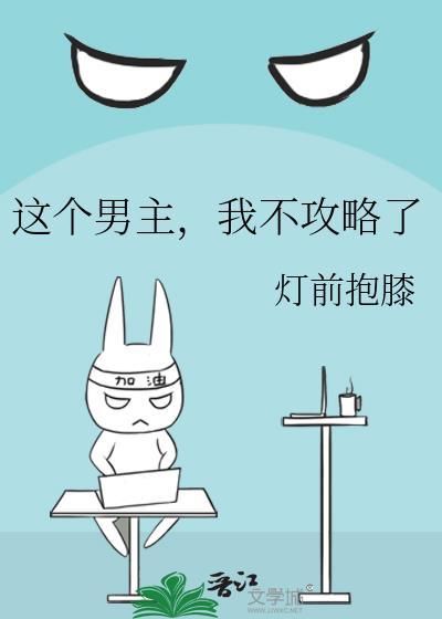 这个男主我不要了