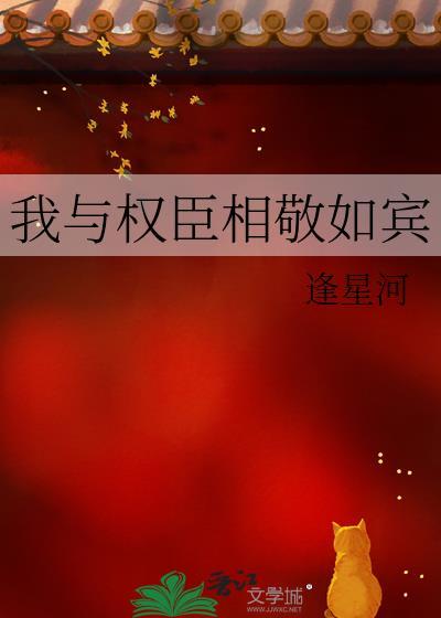 我与权臣解青袍男女差几岁