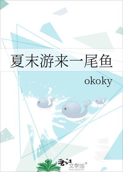 夏末游来一尾鱼TXT百度分享