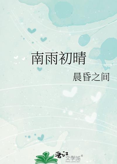 南雨初晴番外txt百度分享