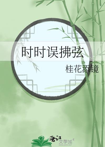 时时误拂弦的上一句