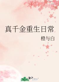 真千金重生归来全文免费阅读
