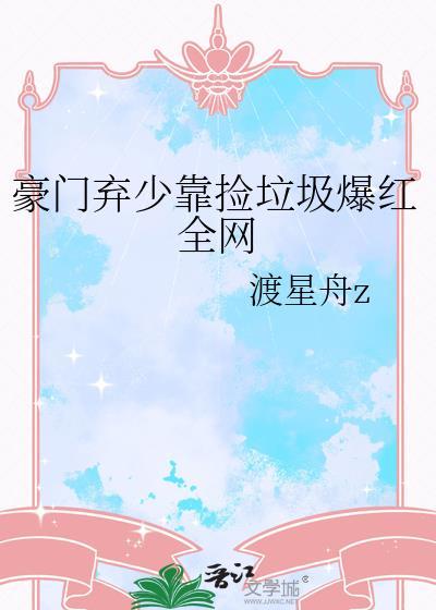 豪门弃少靠捡垃圾爆红网络