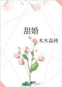 甜婚花嫁野蓝树