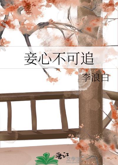 妾心不可追by李浪白vip26