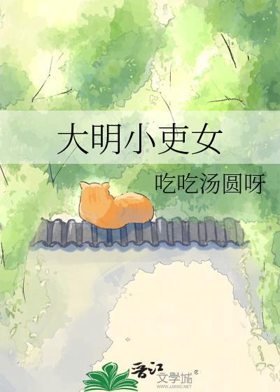 大明小吏女吃吃汤圆呀百度